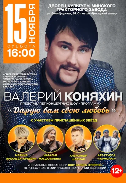 Валерий Коняхин  в  Минске 15 ноября 2025 года