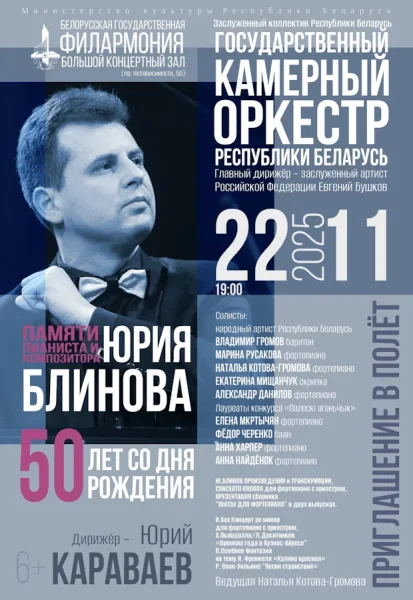 Концерт памяти пианиста и композитора Юрия Блинова  в  Минске 22 ноября 2025 года