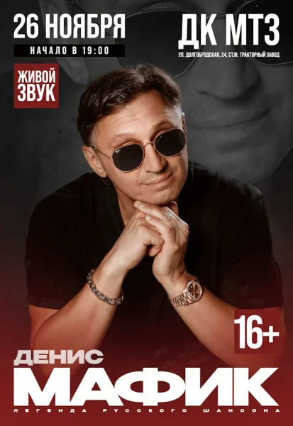 Денис Мафик Юбилейный концерт "20 лет на сцене"  в  Минске 26 ноября 2025 года
