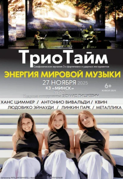 Концерт фортепианного трио "Трио Тайм"  в  Минске 27 ноября 2025 года