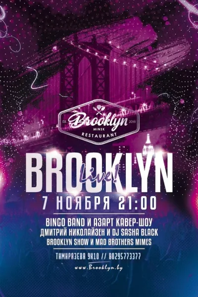 Brooklyn Live!  в  Минске 7 ноября 2025 года