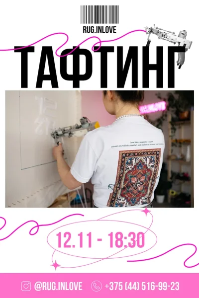 Мастер-класс по тафтингу in Minsk 12 november 2025 of the year