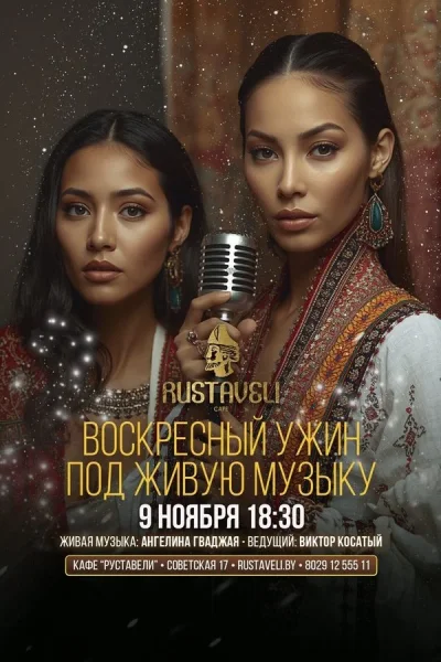 Живая музыка и караоке в кафе «Руставели» в Минске 9 ноября 2025 года