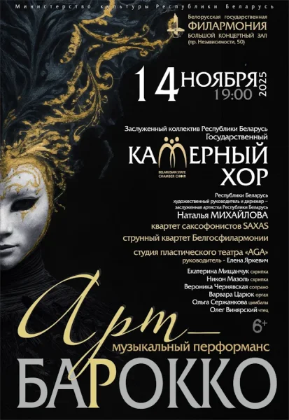 Музыкальный перформанс «Арт-барокко» в Минске 14 ноября 2025 года