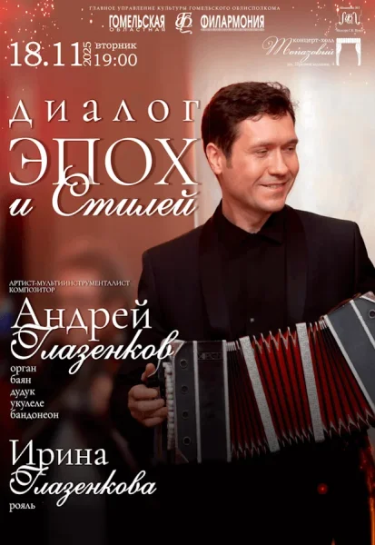 Концерт А.Глазенкова "Диалог эпох и стилей" в Гомеле 18 ноября 2025 года
