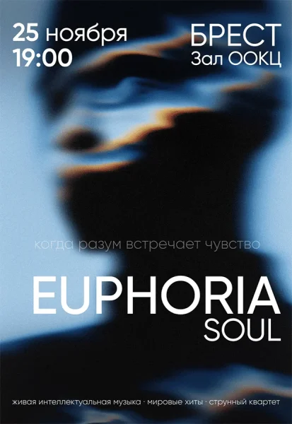 Концерт "Euphoria" в Бресте 25 ноября 2025 года