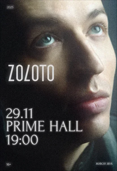 Концерт Zoloto в Минске 29 ноября 2025 года