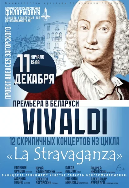 Антонио Вивальди – 12 концертов из цикла “La Stravaganza” в Минске 11 декабря 2025 года