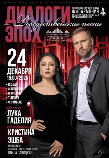 Цикл концертов «Шедевры мирового органного искусства» в Минске 24 декабря 2025 года