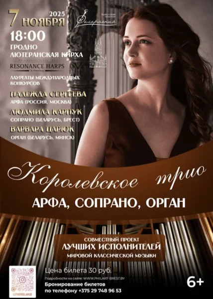 Концерт "Королевское Трио. Арфа, Сопрано, Орган." в Гродно 7 ноября 2025 года