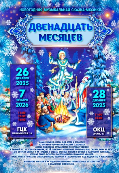 Новогодняя музыкальная сказка-мюзикл "Двенадцать месяцев" в Гомеле 26 декабря 2025 года
