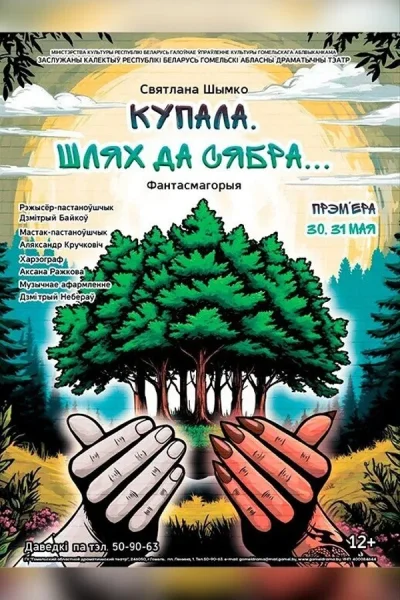 Спектакль «Купала. Шлях да сябра...» в Гомеле 7 ноября 2025 года