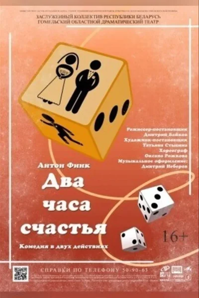 Спектакль «Два часа счастья» в Гомеле 8 ноября 2025 года