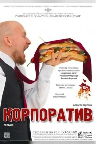Спектакль «Корпоратив» в Гомеле 20 ноября 2025 года
