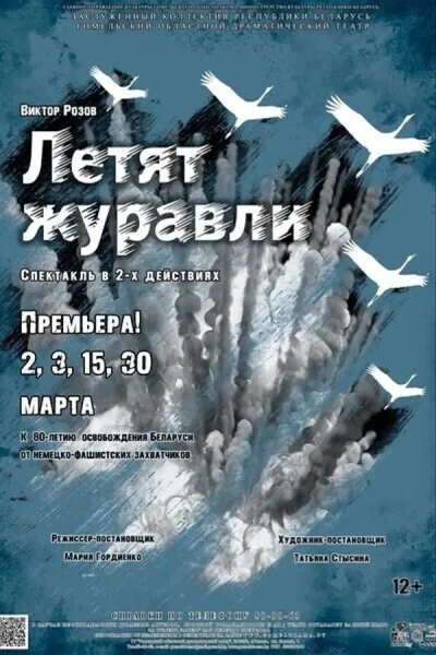 Спектакль «Летят журавли» в Гомеле 26 ноября 2025 года