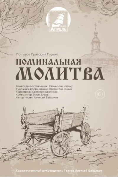 Спектакль «Поминальная молитва» в Гомеле 29 ноября 2025 года