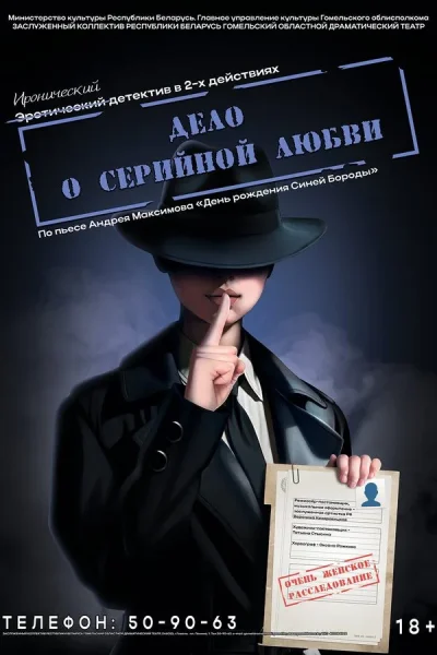 Спектакль «Дело о серийной любви‎»‎  в  Гомеле 11 ноября 2025 года