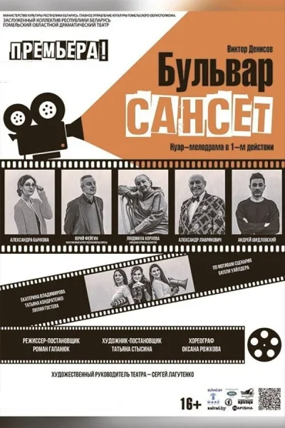 Cпектакль «Бульвар Сансет»  в  Гомеле 12 ноября 2025 года