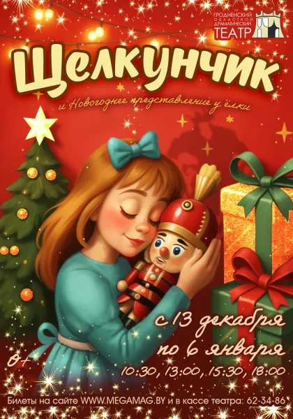 Щелкунчик и Новогоднее представление у ёлки  в  Гродно 13 декабря 2025 года