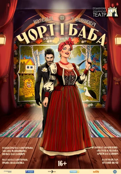 Чорт і баба  в  Гродно 8 ноября 2025 года