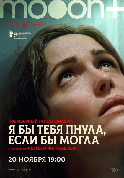 Я бы тебя пнула, если бы могла. Премьерный показ  в  Минске 20 ноября 2025 года