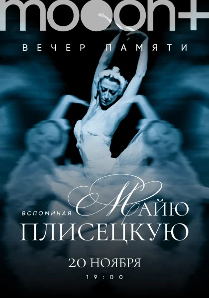 Вспоминая Майю Плисецкую...  в  Минске 20 ноября 2025 года
