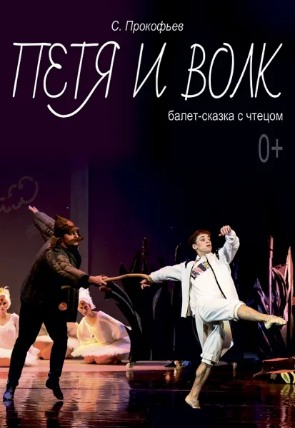 Балет для детей "Петя и волк" в Минске 1 января 2026 года