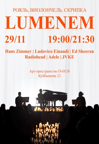 Lumenem  в  Минске 29 ноября 2025 года