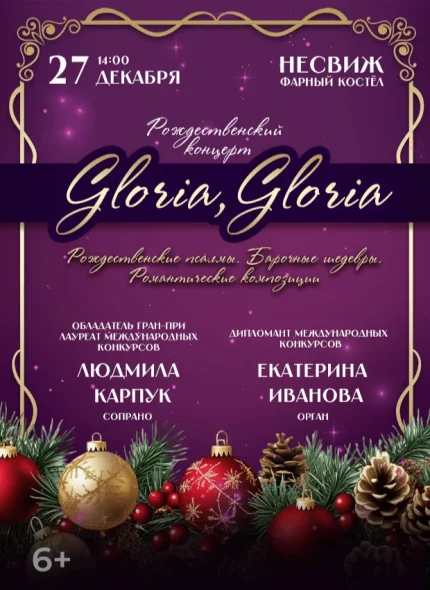 Рождественский концерт «Gloria, Gloria»  в  Несвиж 27 декабря 2025 года