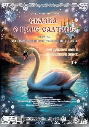 Спектакль "Сказка о царе Салтане" в Гомеле 21 декабря 2025 года