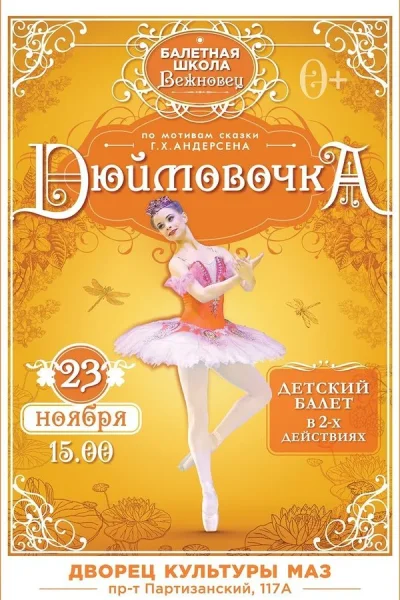 Детский балет в двух действиях «Дюймовочка» в Минске 23 ноября 2025 года