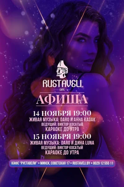 Живая музыка и караоке в кафе «Руставели» в Минске 14 ноября 2025 года