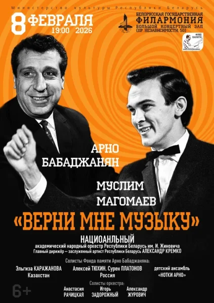 «Верни мне музыку». Арно Бабаджанян. Муслим Магомаев  в  Минске 8 февраля 2026 года