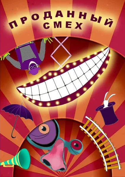 Проданный смех  в  Минске 27 декабря 2025 года