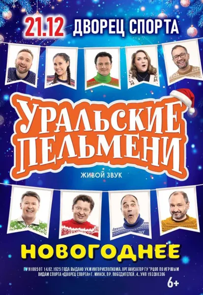 Шоу Уральские пельмени "Новогоднее" в Минске 21 декабря 2025 года