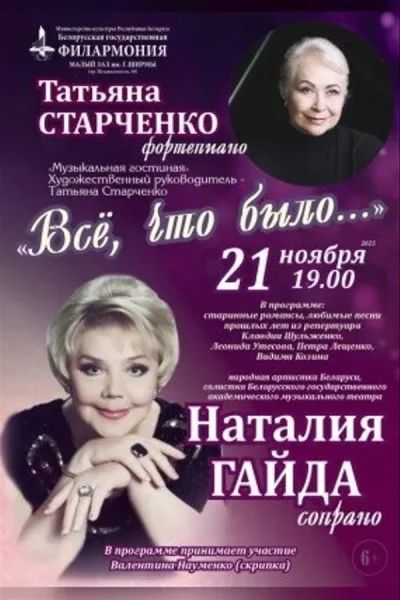 Концерт «Все, что было...»: «Музыкальная гостиная»  в  Минске 21 ноября 2025 года