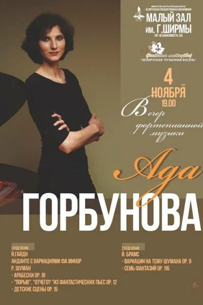 Вечер фортепианной музыки: Ада Горбунова (Россия)  в  Минске 27 ноября 2025 года