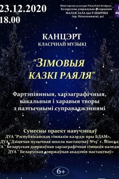 Зимние сказки рояля  в  Минске 27 декабря 2025 года