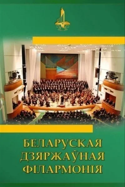 Вечар габрэйскай музыкі «Шалом»  в  Минске 22 марта 2026 года