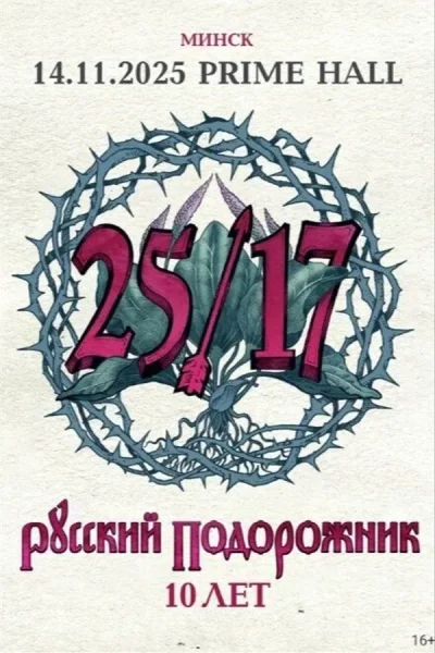 Концерт группы 25/17  в  Минске 14 ноября 2025 года