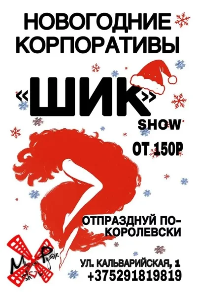 Новогодние корпоративы в «Мулен руж show» в Минске 1 декабря 2025 года