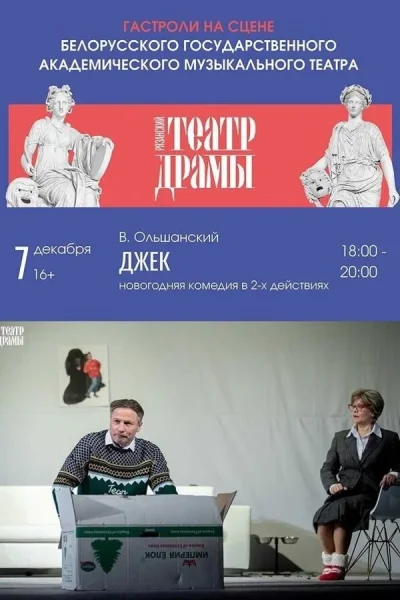 Спектакль «Джек»  в  Минске 7 декабря 2025 года