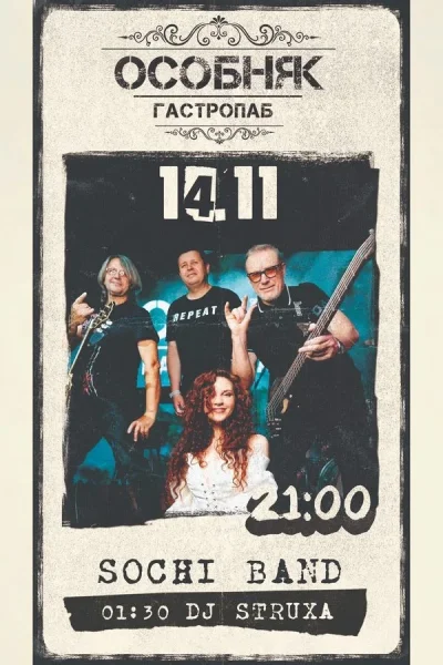 Sochi Band / Dj Struxa  в  Минске 14 ноября 2025 года