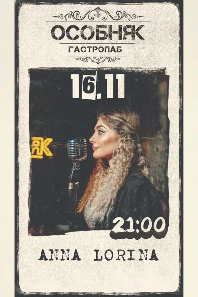Anna Lorina  в  Минске 16 ноября 2025 года