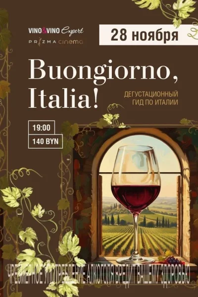 Buongiorno, Italia!  в  Минске 28 ноября 2025 года