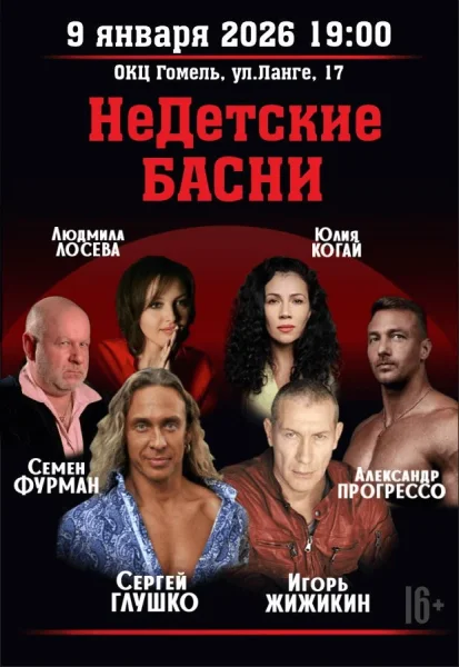 НеДетские басни в Гомеле 9 января 2026 года