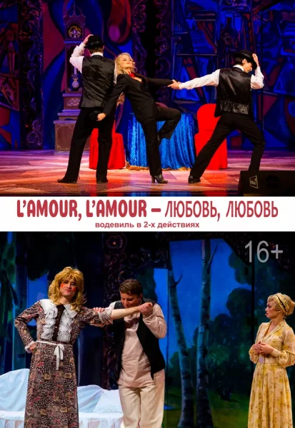 L`amour, l`amour - любовь, любовь в Минске 18 января 2026 года