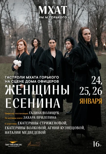 Спектакль "Женщины Есенина" в Минске 24 января 2026 года