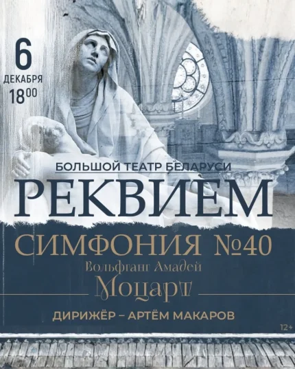 "Реквием" Симфония №40  в  Минске 6 декабря 2025 года