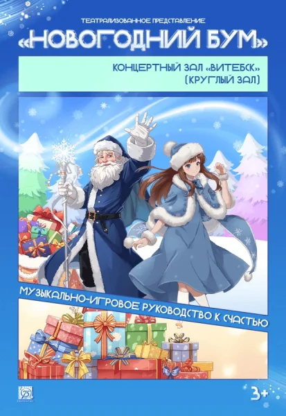 "Новогодний бум !" в Витебске 25 декабря 2025 года